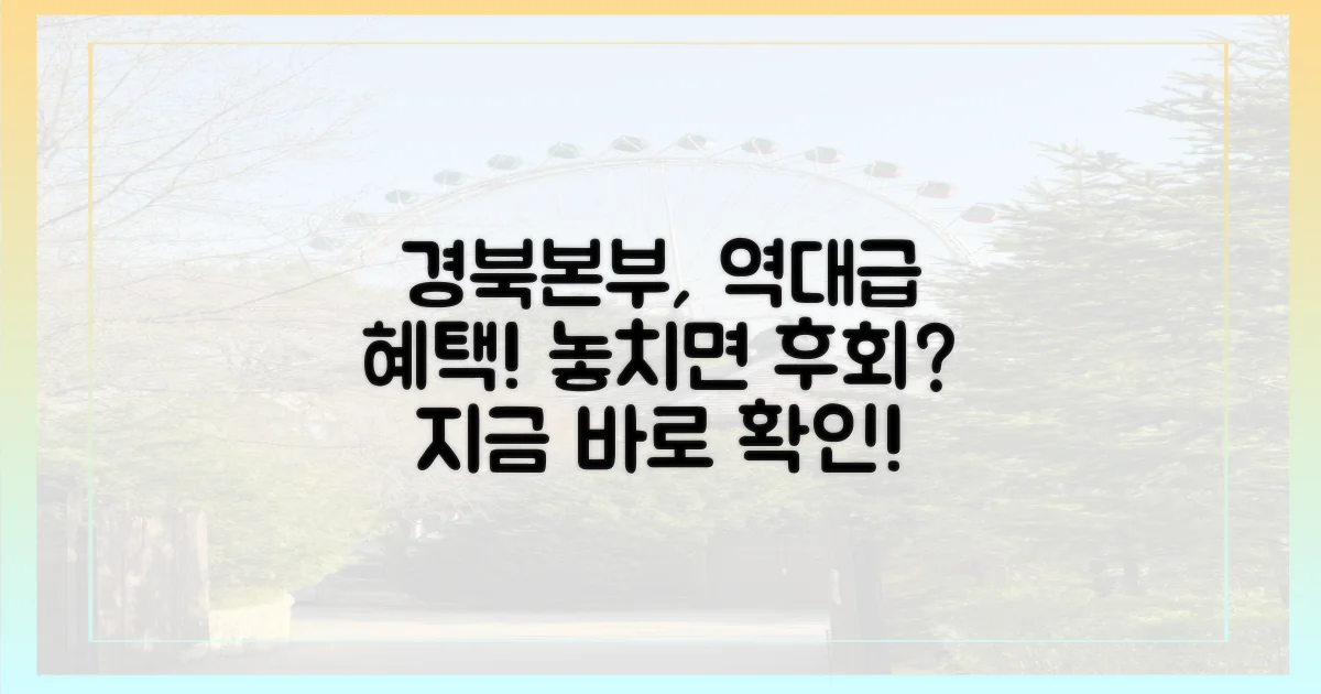 경북본부, 어떤 혜택을 준비했나?