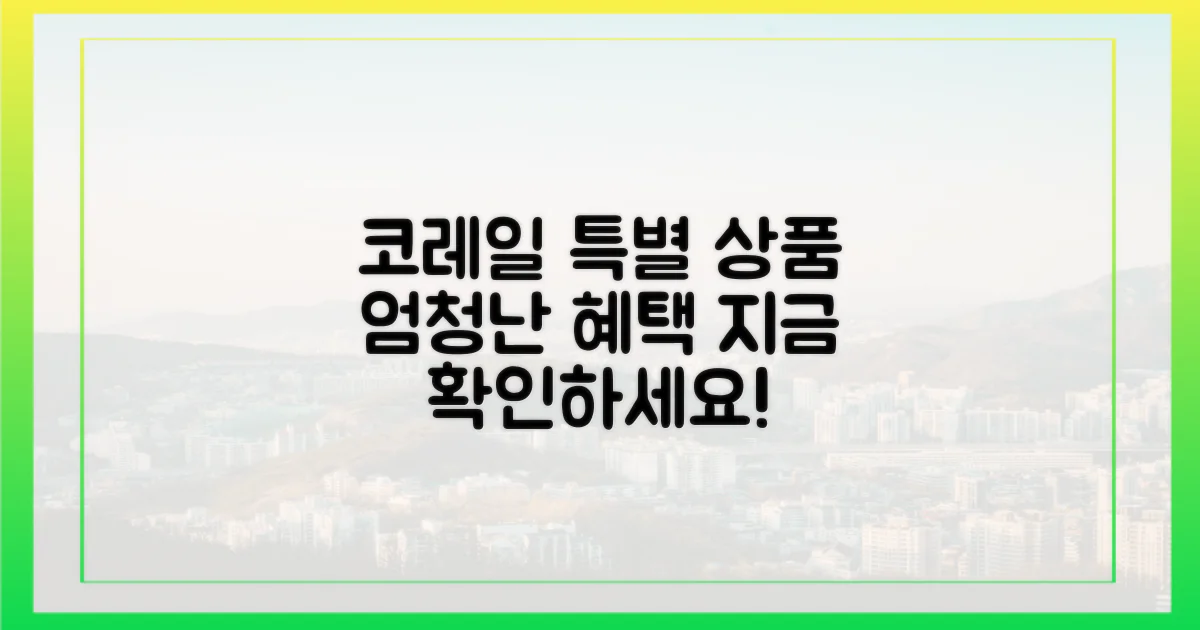 코레일 특별 상품, 무엇을 담았나?