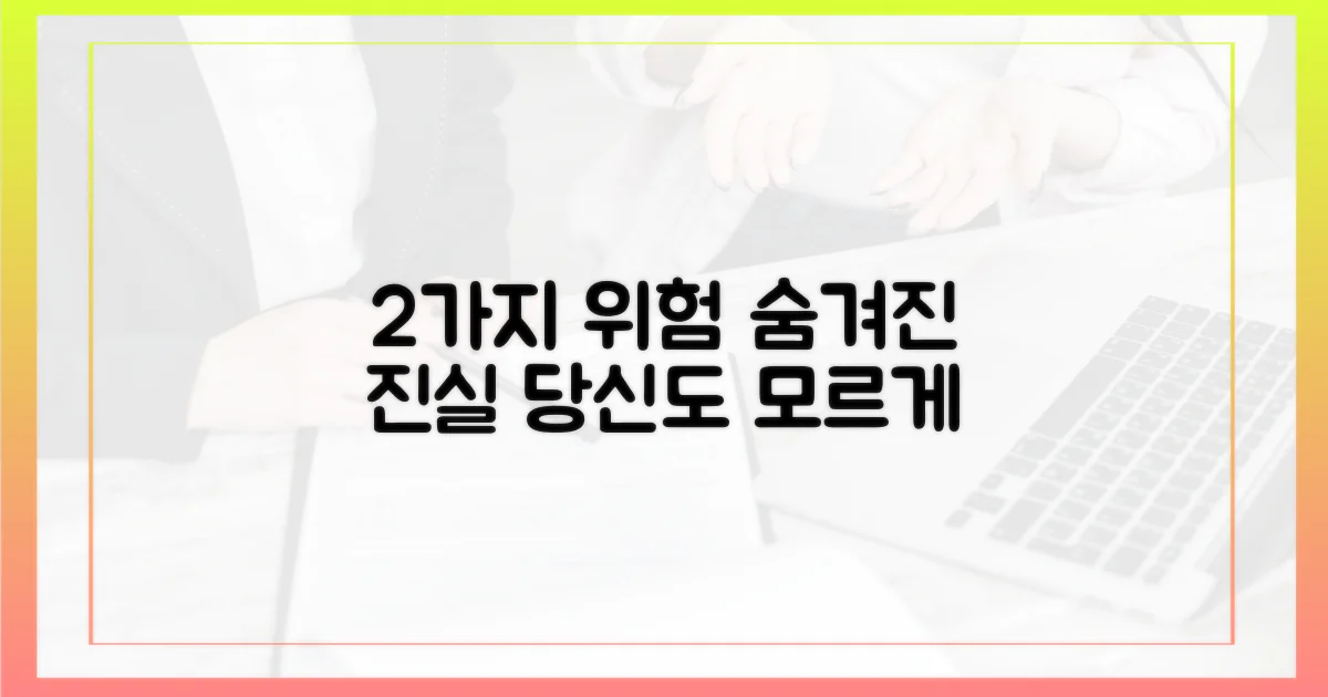 2가지 위험 요인