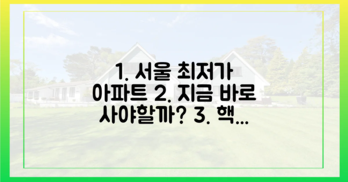 서울 저가 아파트, 무엇을 살까?