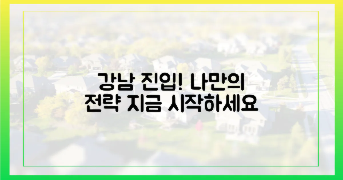 강남 진입, 전략을 짜보세요.