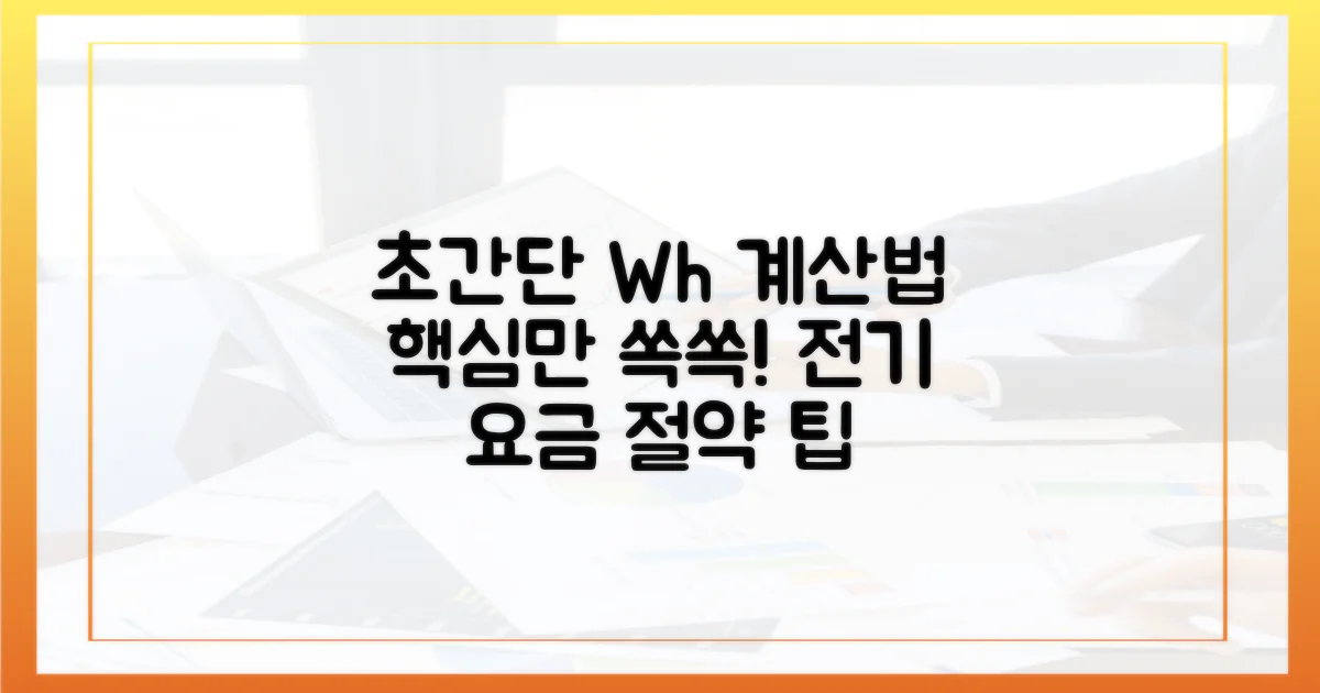 알기 쉬운 Wh 계산법