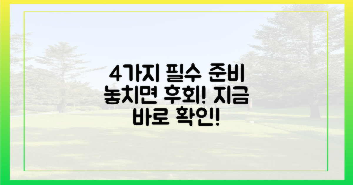 4가지 필수 준비물