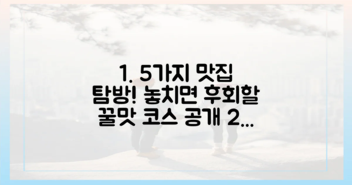 5가지 맛집 탐방 코스