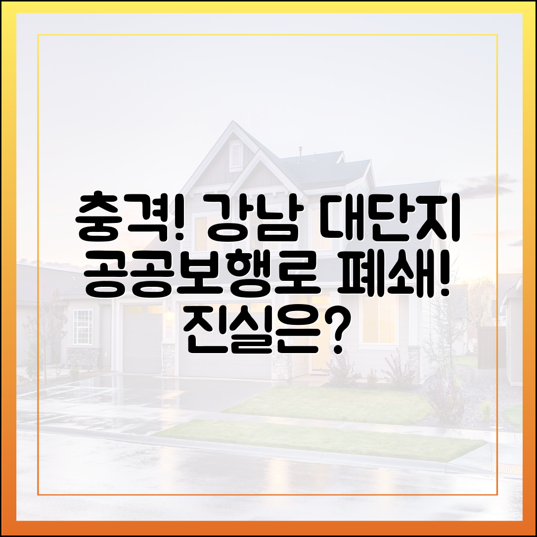 강남 대단지 공공보행로 폐쇄, 충격 진실!