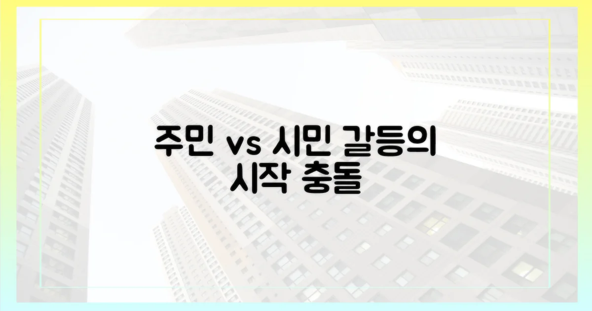 주민 vs 시민, 갈등의 시작