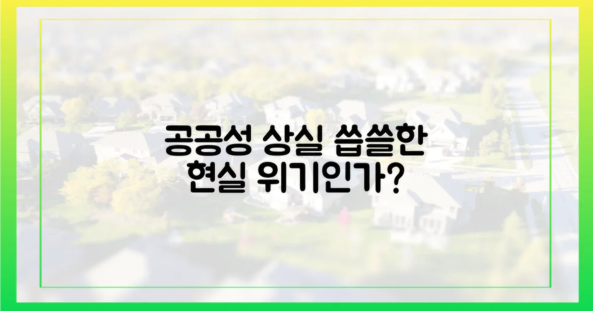 공공성 상실, 씁쓸한 현실