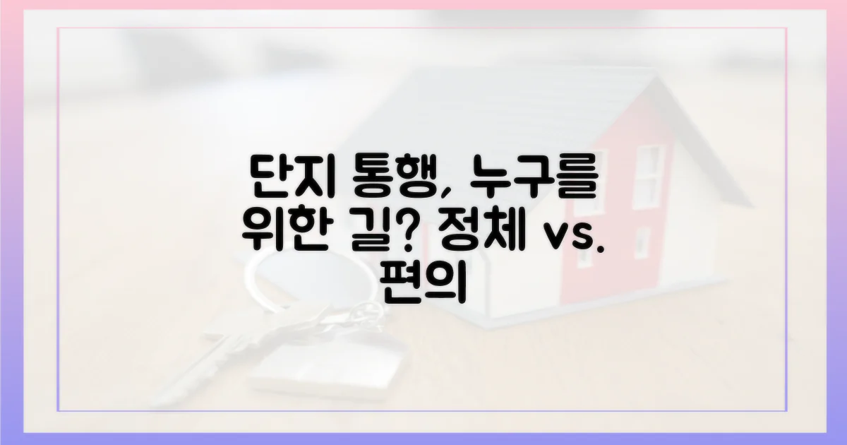 단지 안 통행, 누구를 위한 길?