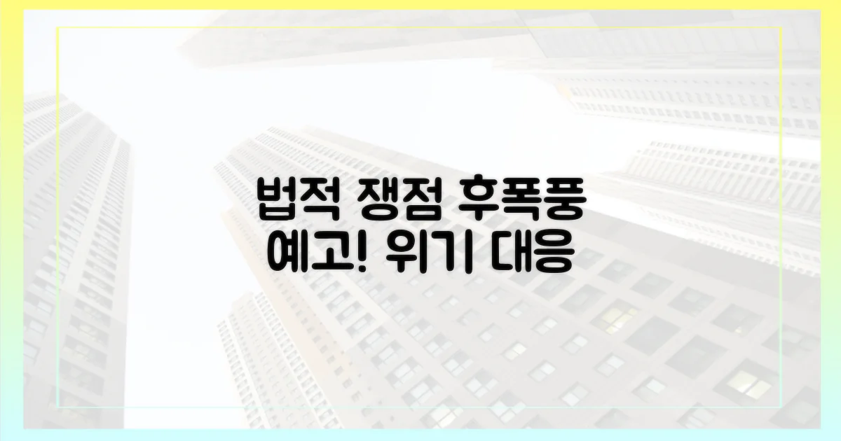 법적 쟁점과 후폭풍