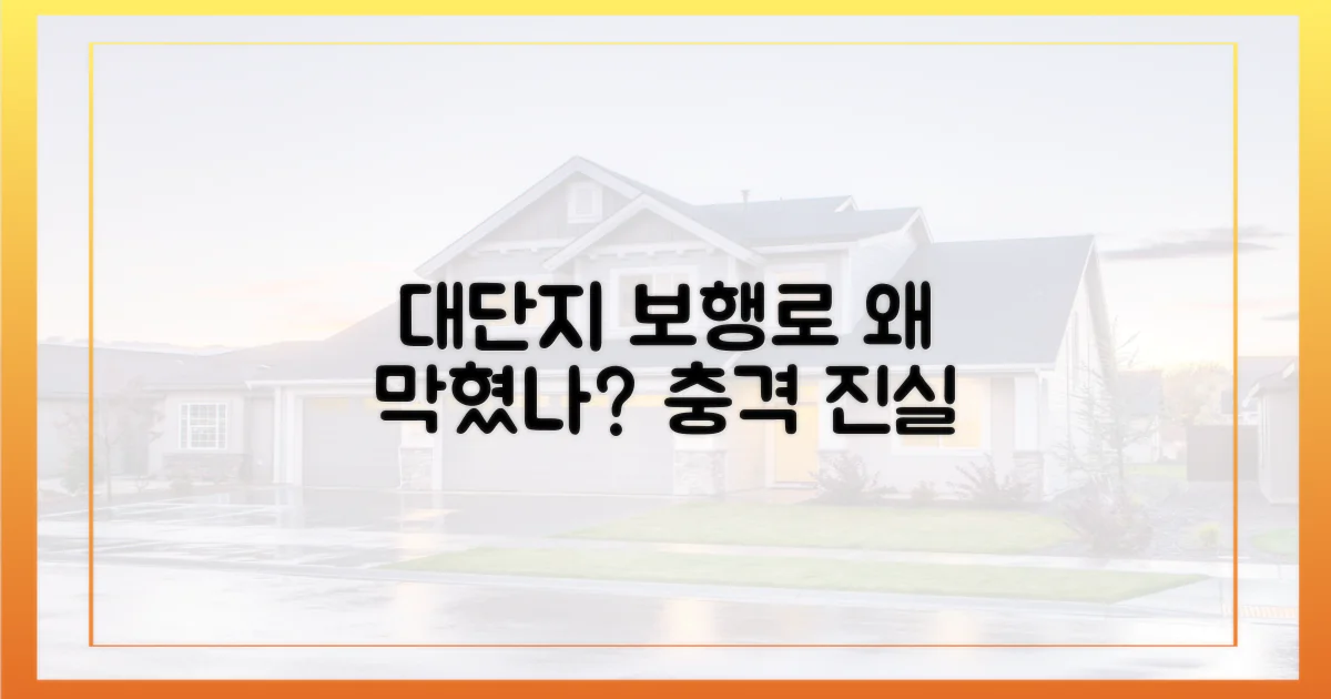 대단지 보행로, 왜 막혔나?