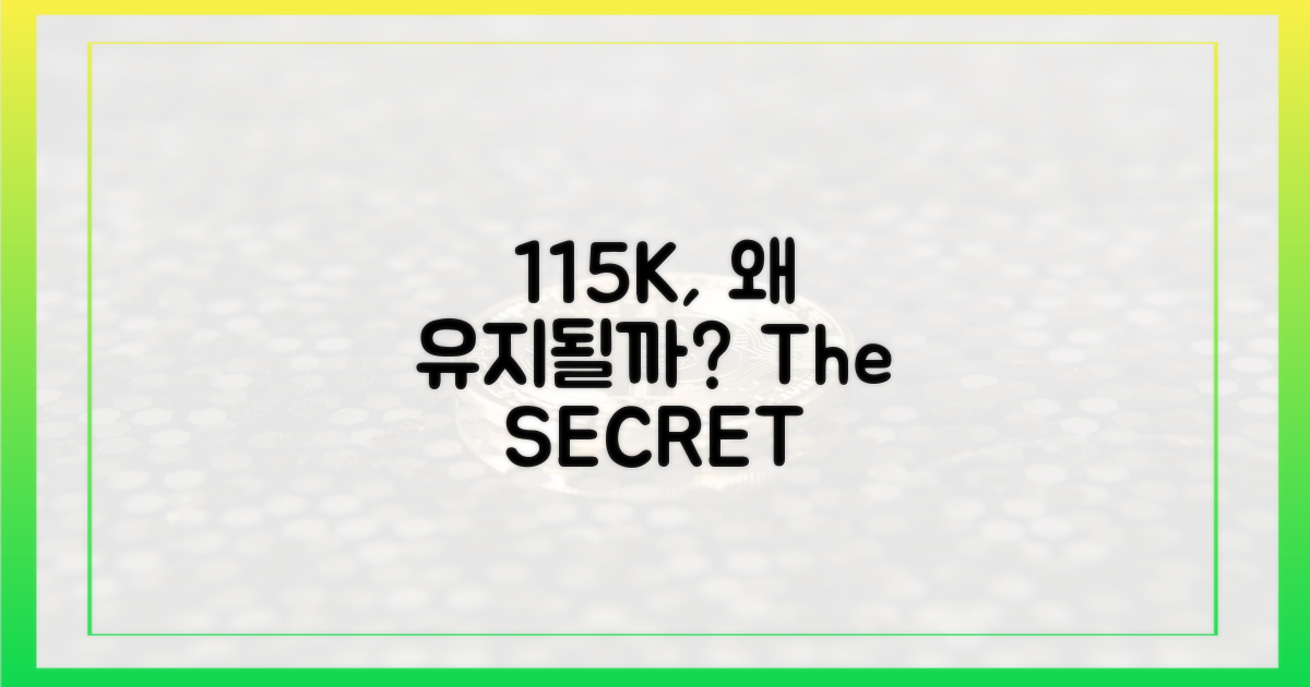 11만 5천 달러, 왜 유지될까요?
