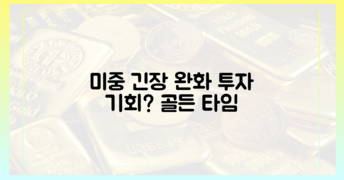 미중 긴장 완화, 투자 기회?