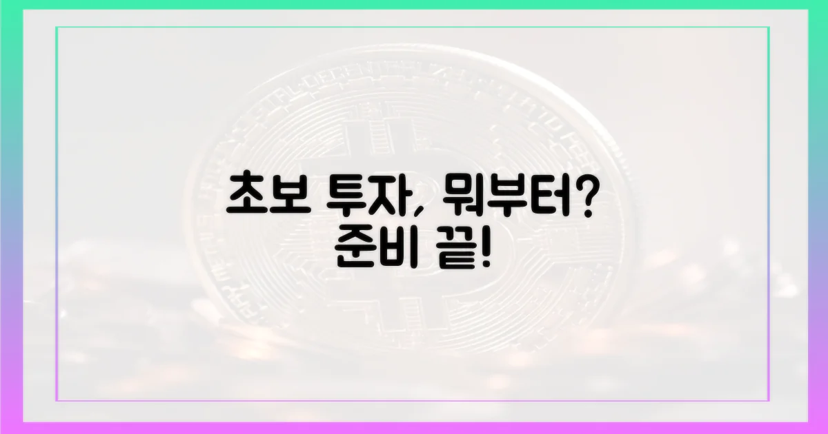 초보 투자자, 무엇을 준비할까?