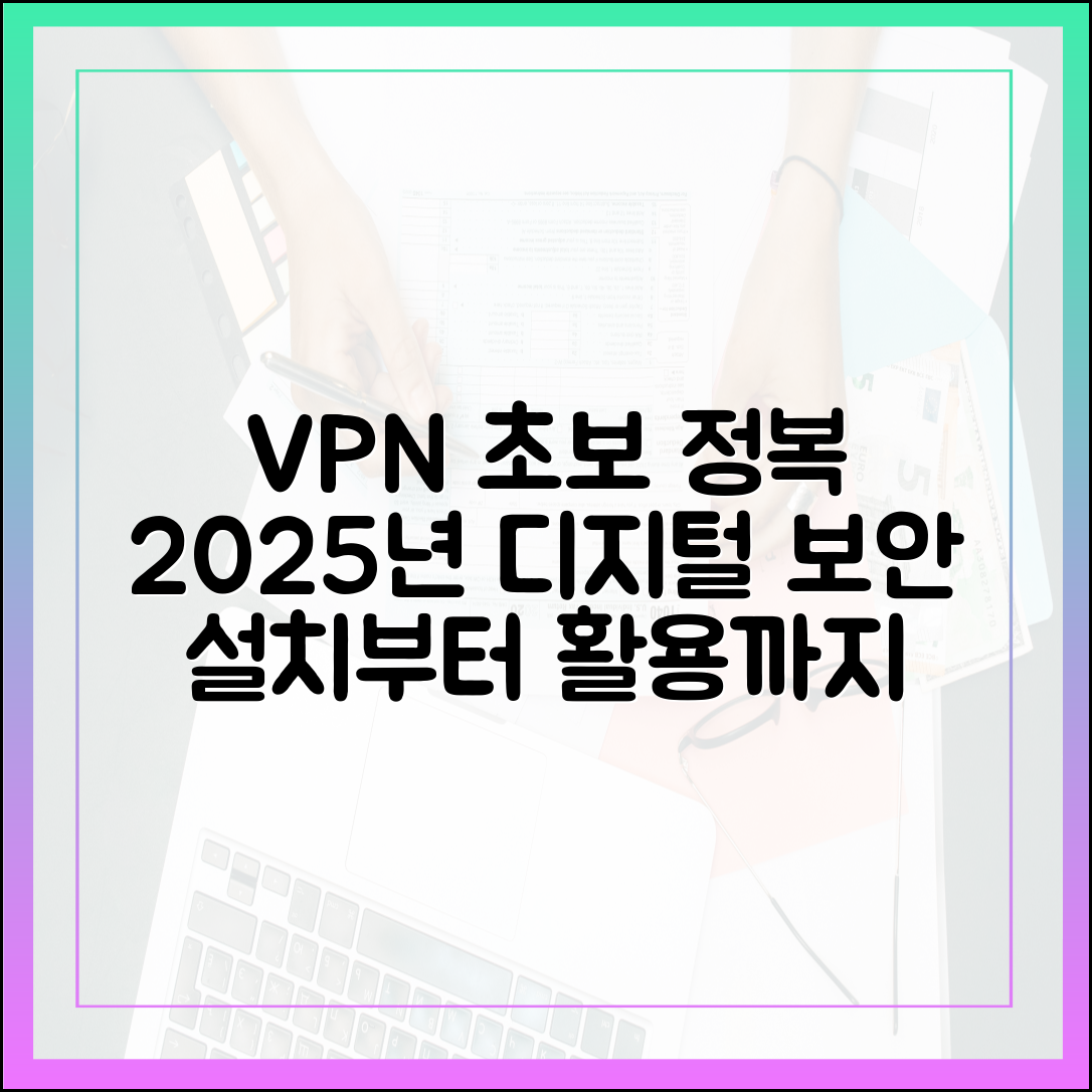 VPN 초보자 완벽 가이드: 설치부터 활용까지, 2025년 디지털 라이프 보호의 시작