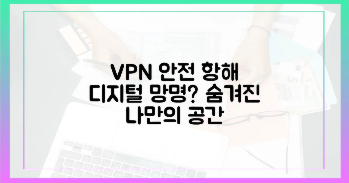 디지털 망명? VPN으로 안전한 항해