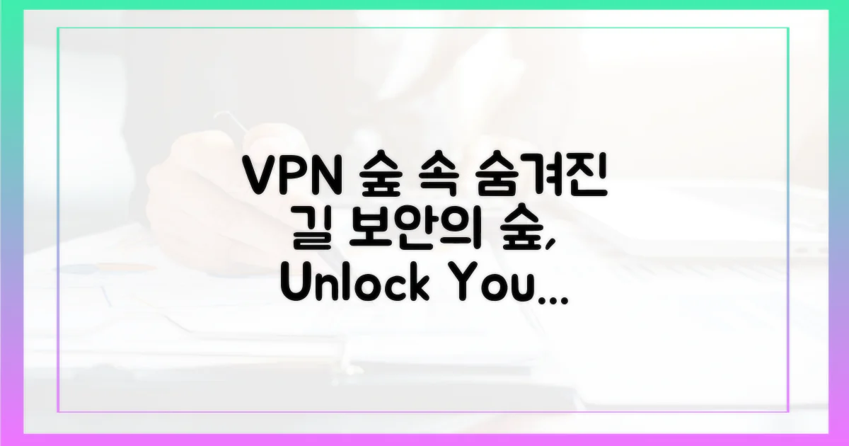 보안의 숲, VPN: 숨겨진 길 찾기