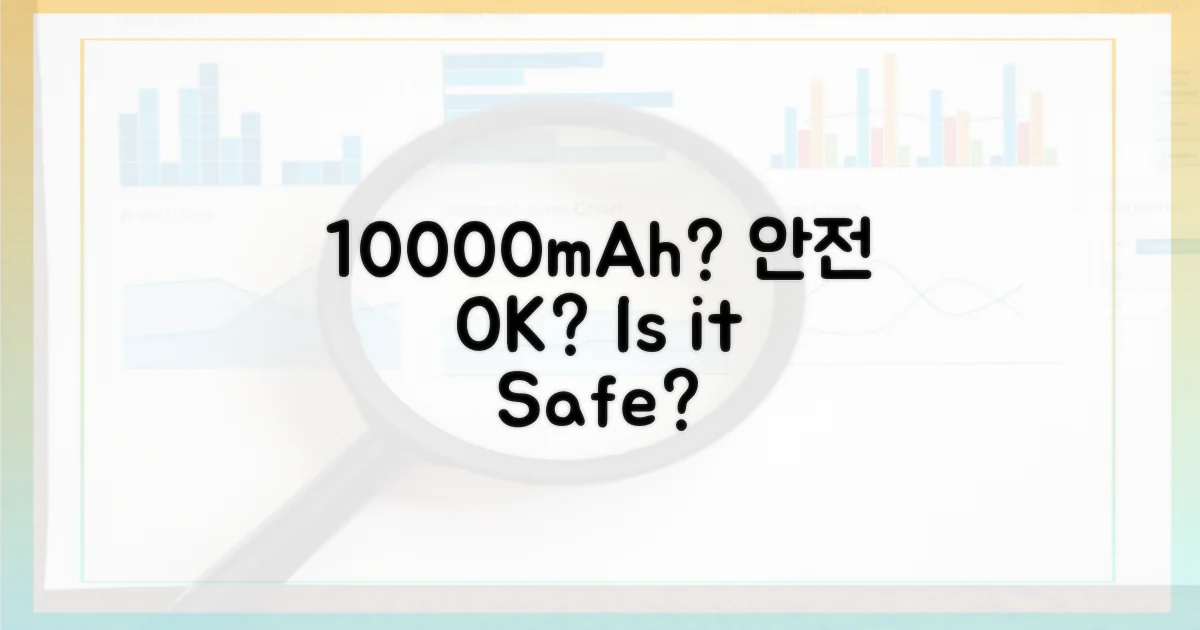 10000mAh, 안전 기준은?
