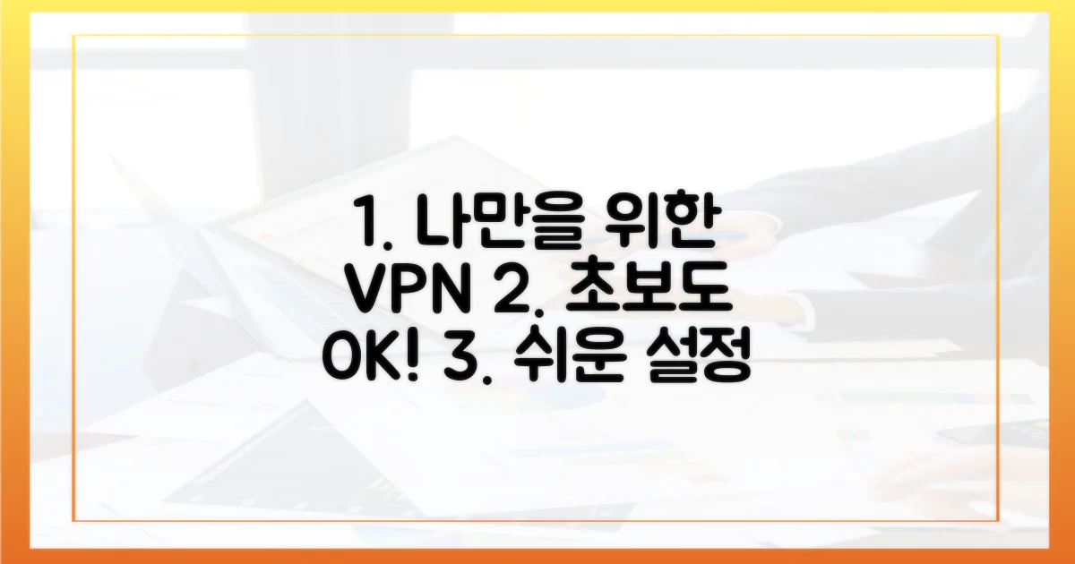 나만을 위한 VPN: 초보자 맞춤 설정