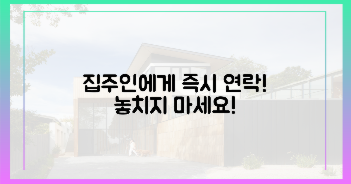 집주인에게 즉시 연락하세요!