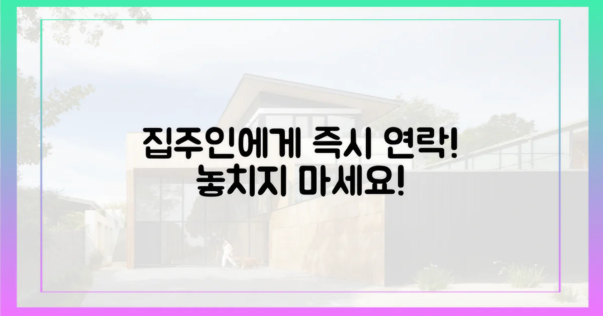 집주인에게 즉시 연락하세요!