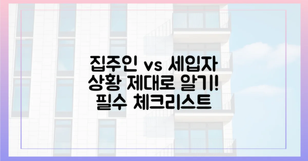 세입자, 집주인 상황 파악하세요!