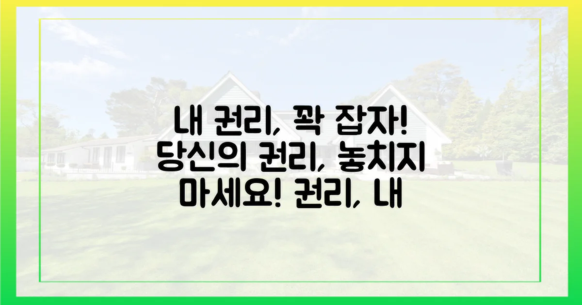 당신의 권리를 지키세요!