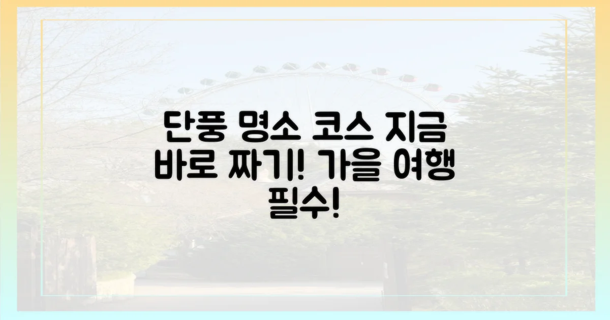 단풍놀이 코스를 짜세요!