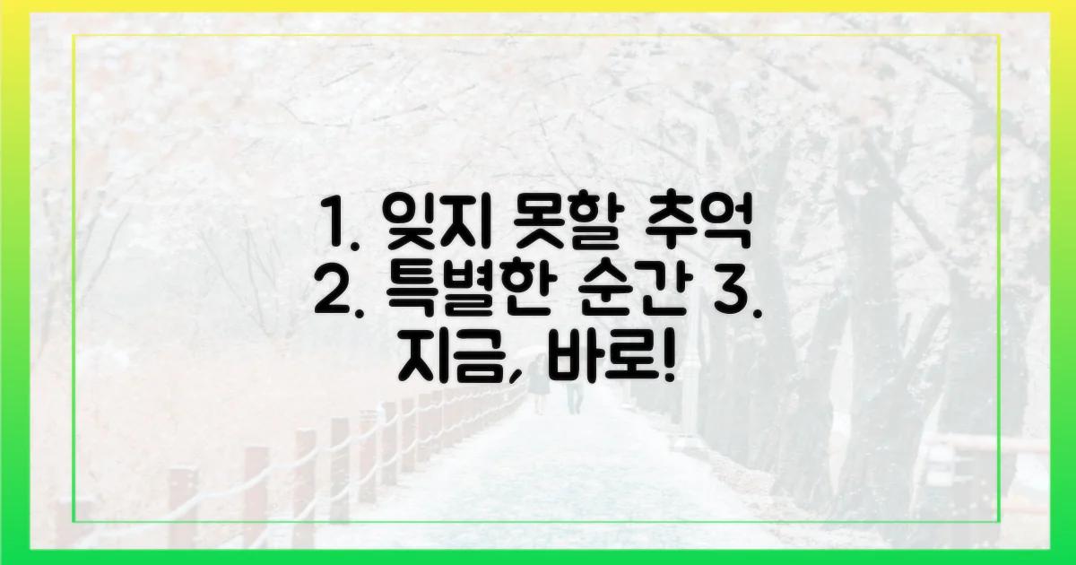 잊지 못할 추억을 만드세요!