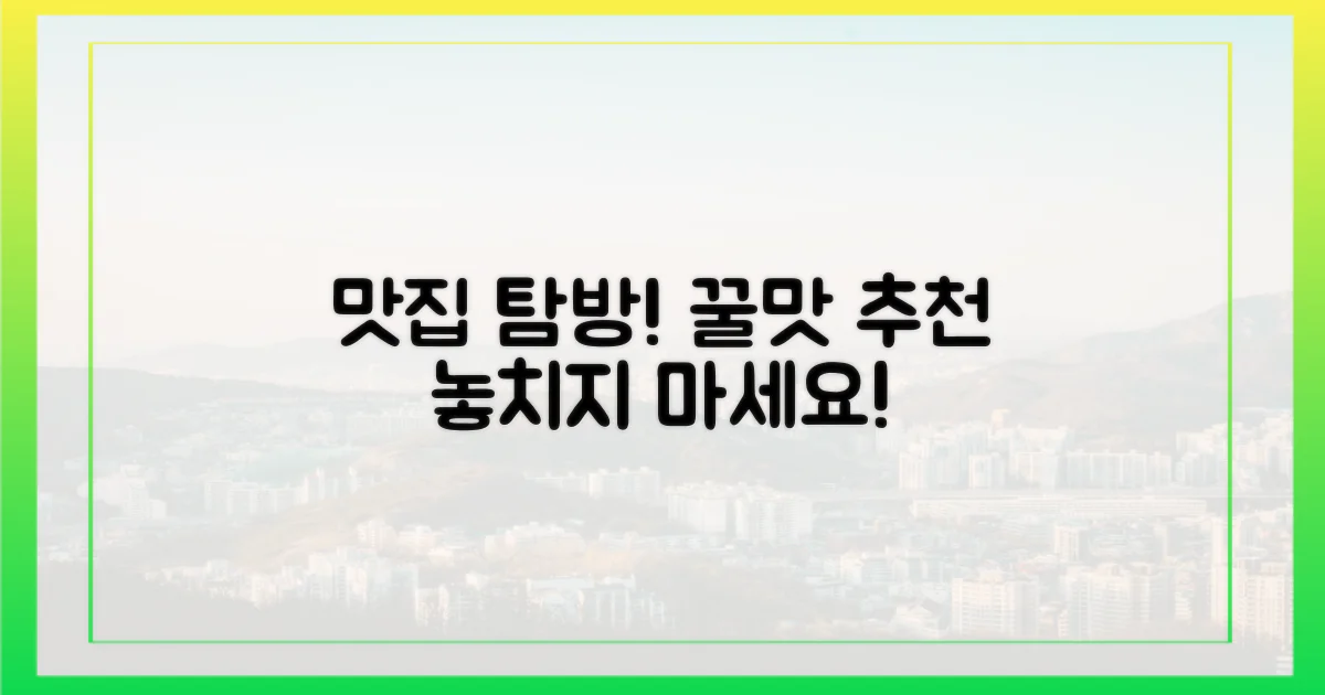 맛집 탐방을 즐기세요!