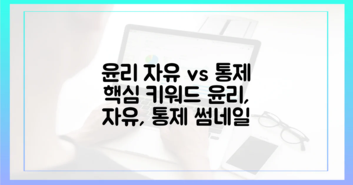 윤리: 자유 vs 통제