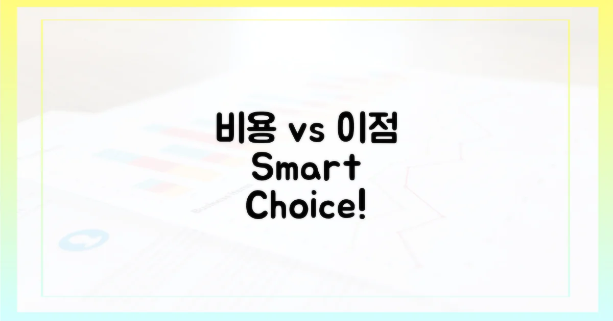 경제: 비용 vs 이점