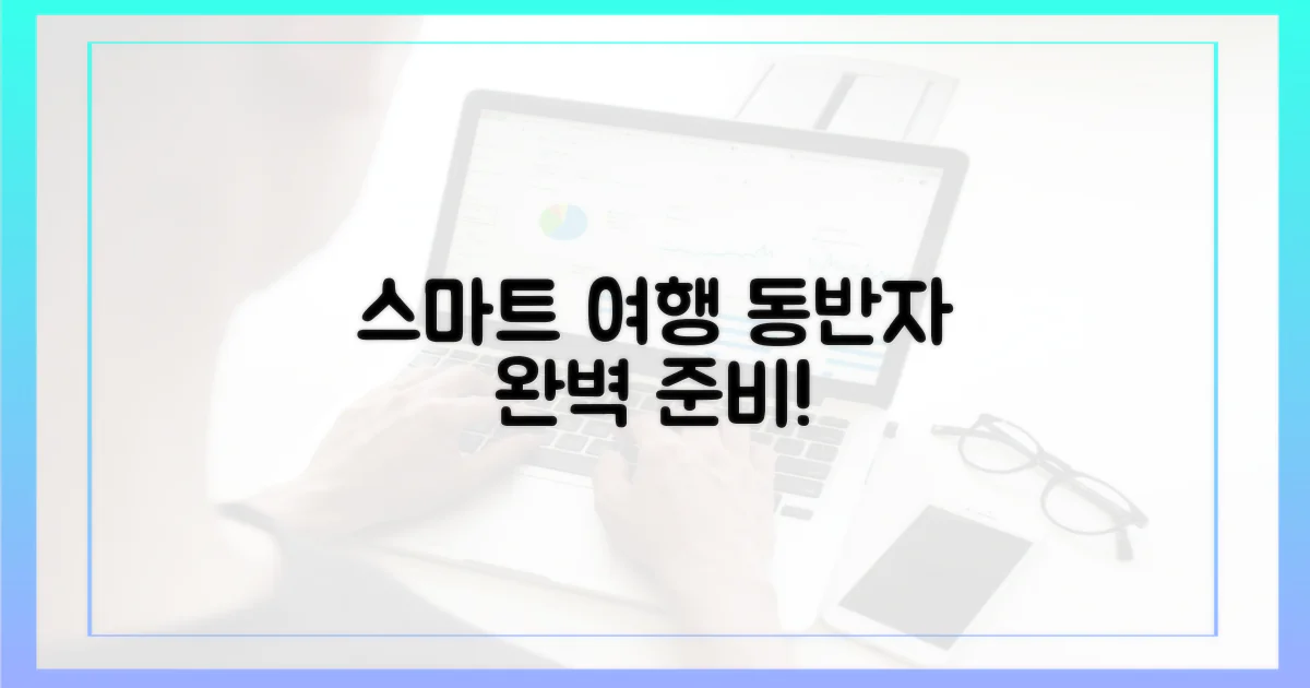 스마트한 여행 동반자