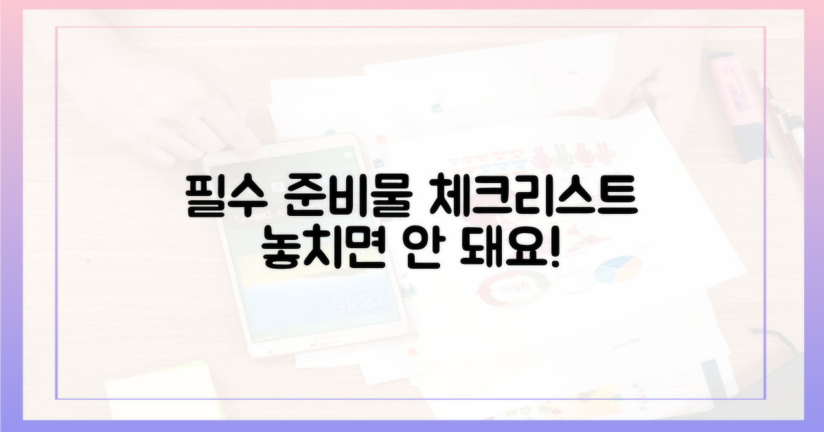 필수 준비물 체크리스트