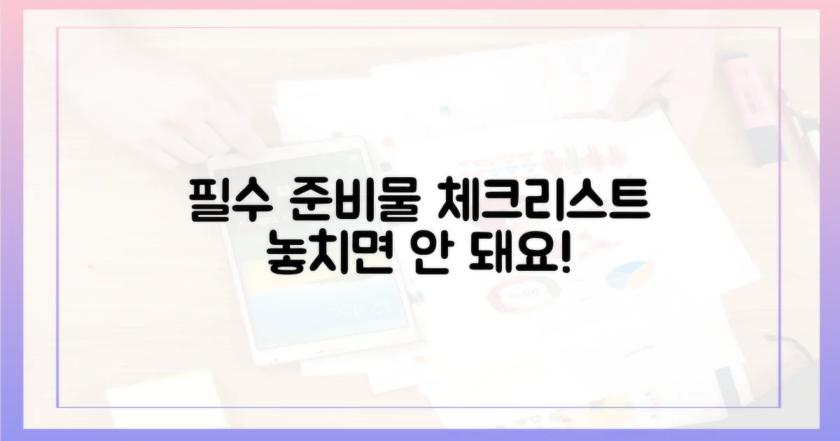 필수 준비물 체크리스트