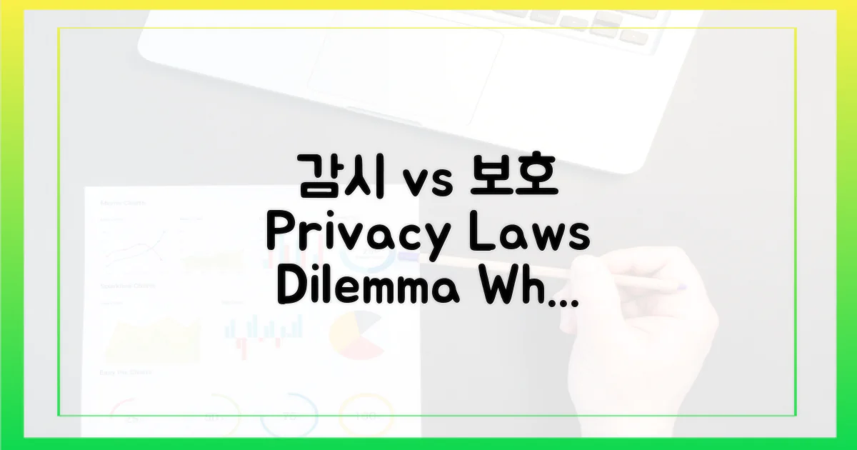 법률: 감시 vs 보호