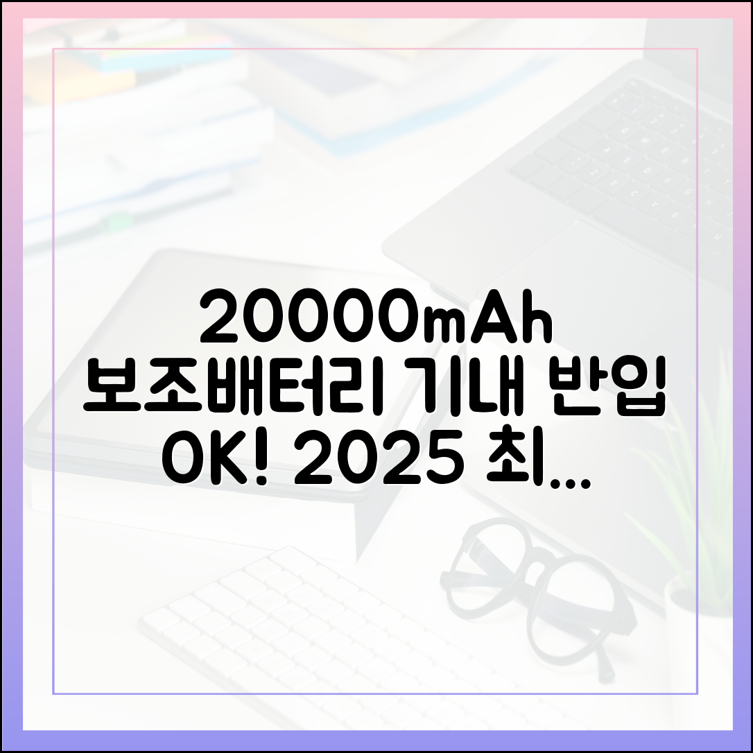 2025년 최신 기준, 20000mAh 보조배터리 기내 반입 완벽 가이드