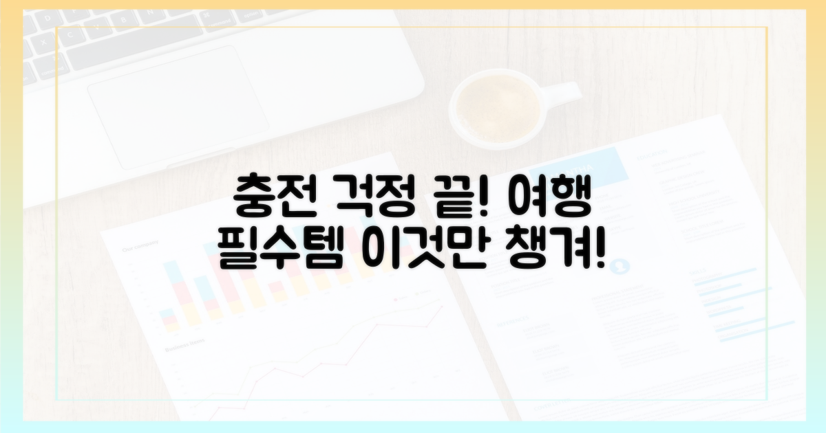 충전 걱정 끝! 여행 필수품