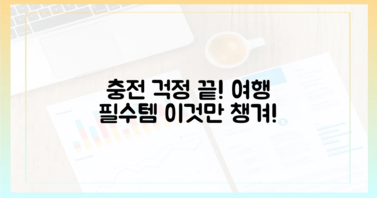 충전 걱정 끝! 여행 필수품