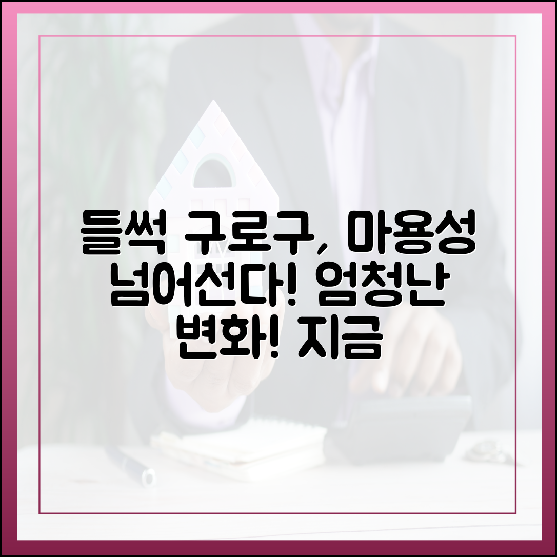 구로구 '들썩' 마용성 풍선효과 확산! 놀라운 변화!