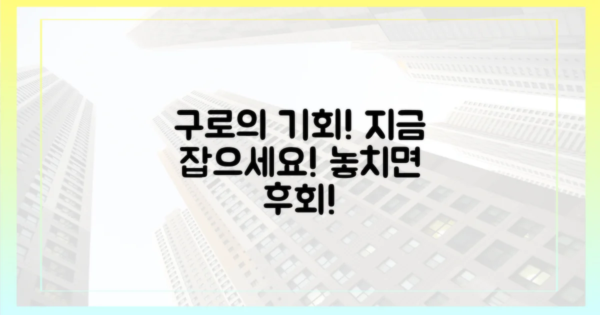 구로구의 놀라운 기회, 잡으세요!