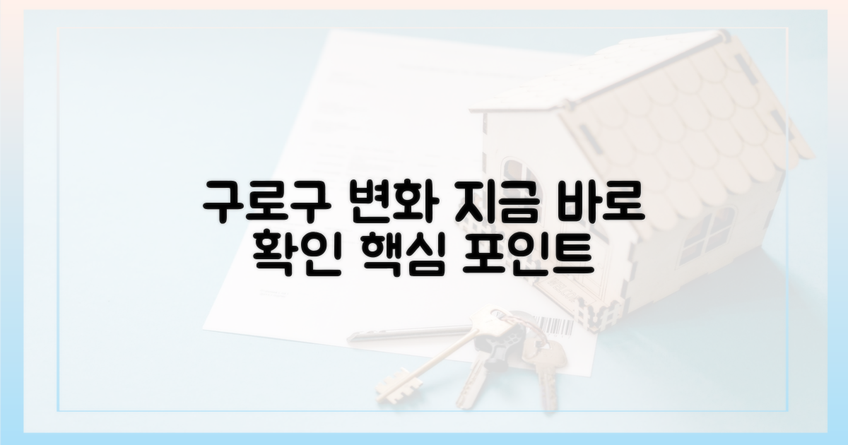구로구 변화, 지금 확인하세요!
