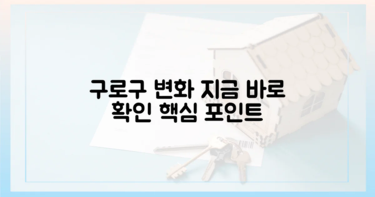 구로구 변화, 지금 확인하세요!