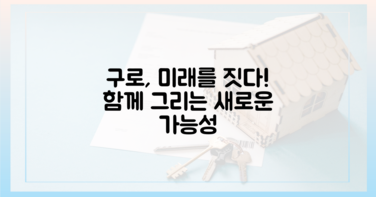 구로구 미래, 함께 만들어가요!