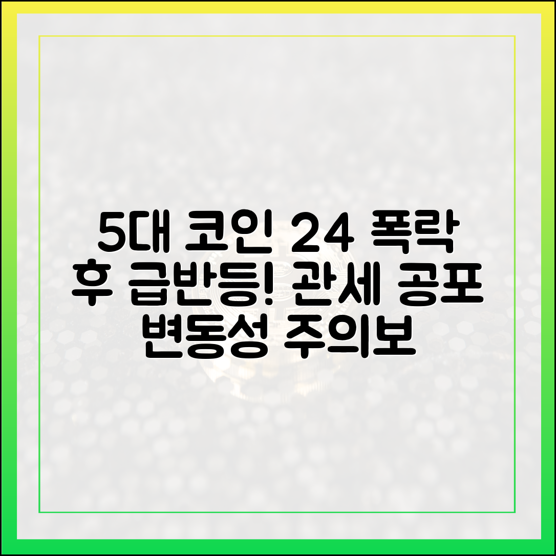 5대 코인 24% 폭락 후 급반등, 관세 공포에 변동성 주의보