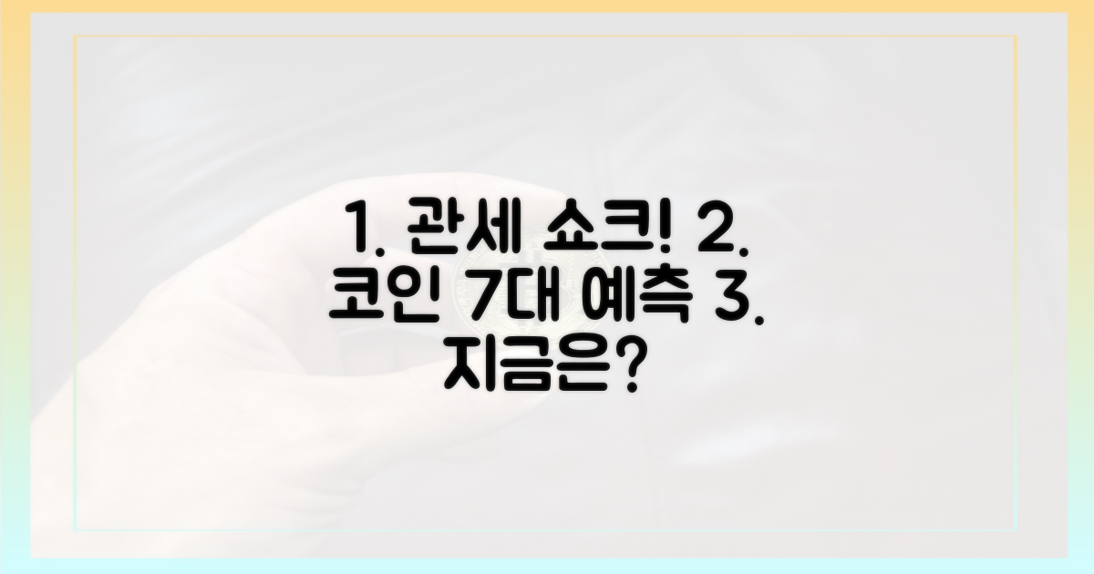7가지 관세 영향 코인 예측