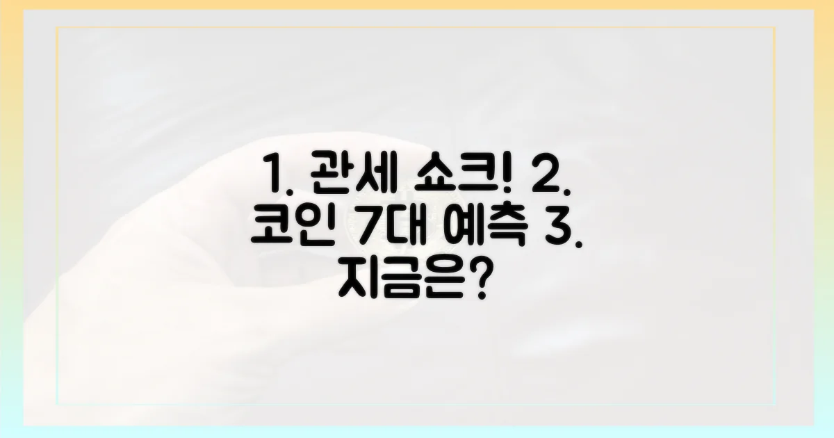 7가지 관세 영향 코인 예측