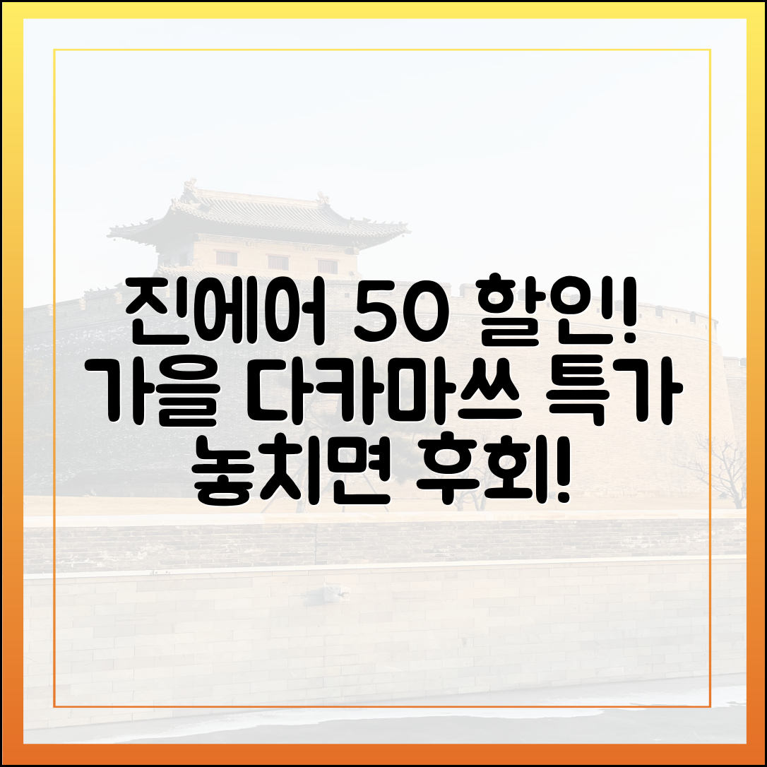 진에어 50% 할인! 다카마쓰 가을 특가, 놓치실 건가요?
