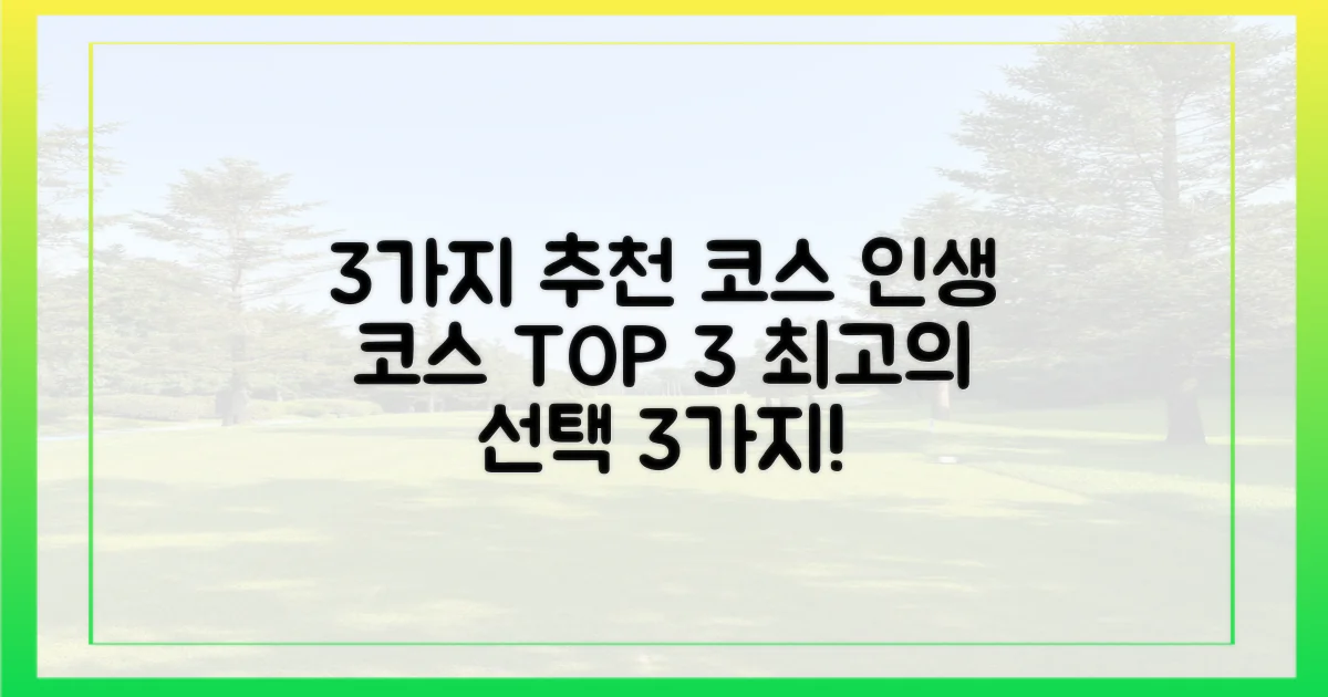 3가지 추천 코스