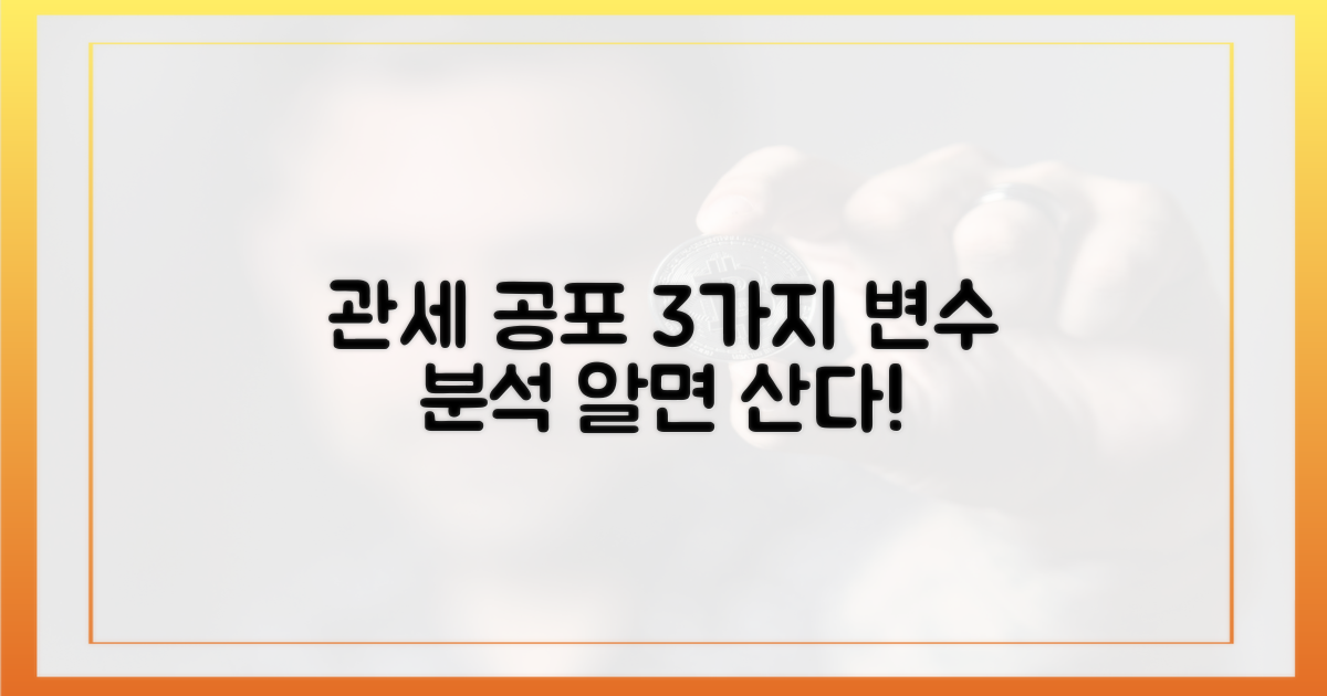 관세 공포 3가지 변수 분석