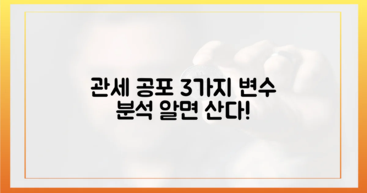 관세 공포 3가지 변수 분석